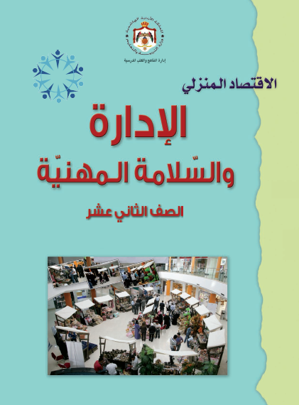 كتاب الطالب لمادة الإدارة والسلامة المهنية للصف الثاني عشر فرع الاقتصاد المنزلي